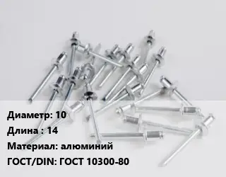 Заклепка 10х14 алюминий ГОСТ: ГОСТ 10300-80